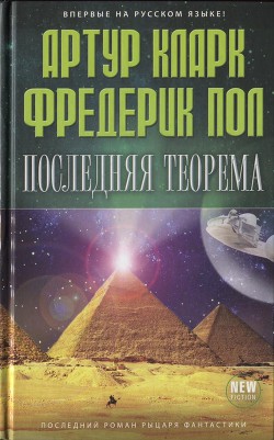 Последняя теорема — Кларк Артур Чарльз