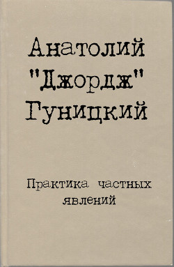 Практика частных явлений - Гуницкий Анатолий Августович