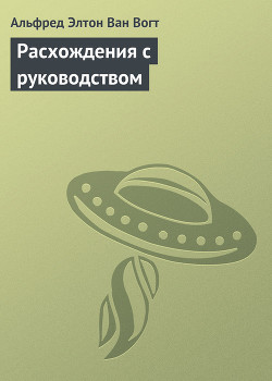 Расхождения с руководством - Ван Вогт Альфред Элтон