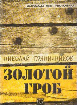 Золотой гроб (СИ) — Пряничников Николай