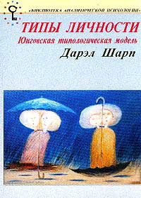 Психологические типы. Юнговская типологическая модель — Шарп Дэрил