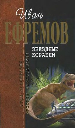 И.Ефремов. Собрание сочинений в 4-х томах. т.4 — Ефремов Иван Антонович