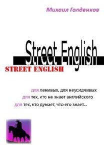 Street English - Голденков Михаил Анатольевич