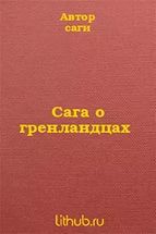 Сага о гренландцах - Автор Неизвестен