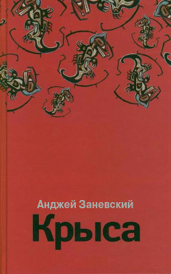 Крыса (Безымянная трилогия - 1) — Заневский Анджей