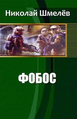 Фобос (СИ) - Шмелёв Николай Владимирович