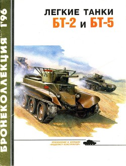 Лёгкие танки БТ-2 и БТ-5 - Коломиец Максим Викторович