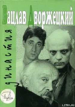 Вацлав Дворжецкий – династия - Гройсман Яков Иосифович