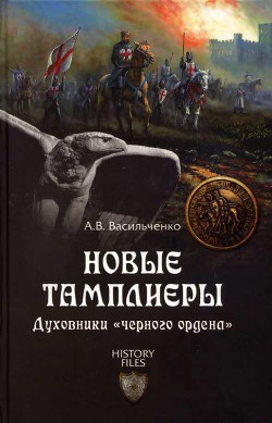 Новые тамплиеры - Васильченко Андрей Вячеславович