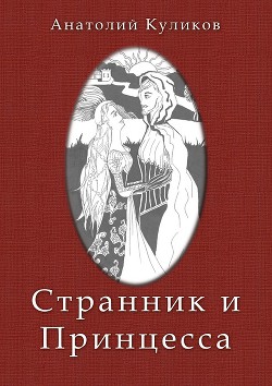 Странник и принцесса (СИ) - Куликов Анатолий Андреевич