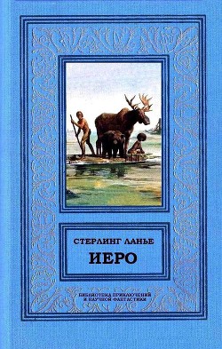 Иеро (дилогия) - Ланье Стерлинг