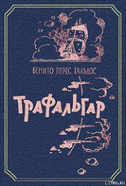 Трафальгар — Гальдос Бенито Перес