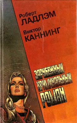 Семейный заговор — Каннинг Виктор