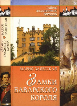 Замки баварского короля - Залесская Мария Кирилловна