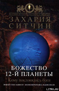 Божество 12-й планеты — Ситчин Захария