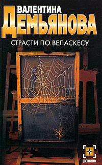 Страсти по Веласкесу - Демьянова Валентина