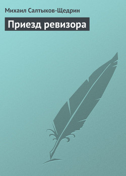 Приезд ревизора - Салтыков-Щедрин Михаил Евграфович