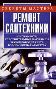 Ремонт сантехники — Горбов Александр Михайлович