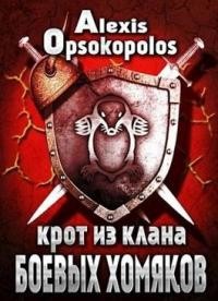 Крот из Клана Боевых Хомяков (СИ) - Опсокополос Алексис
