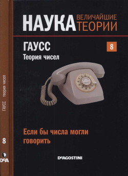 Если бы числа могли говорить. Гаусс. Теория чисел - Лизана Антонио Руфиан