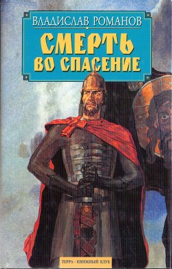 Смерть во спасение - Романов Владислав Иванович