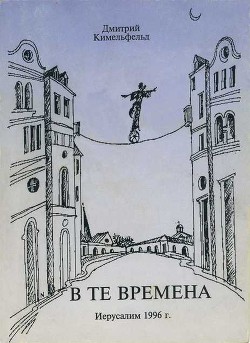 В те времена - Кимельфельд Дмитрий Исаакович