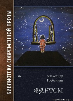 Фантом - Гребёнкин Александр Тарасович