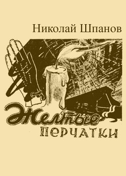 Желтые перчатки — Шпанов Николай Николаевич