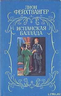 Испанская баллада (Еврейка из Толедо) - Фейхтвангер Лион