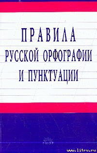 Правила русской орфографии и пунктуации - Автор Неизвестен