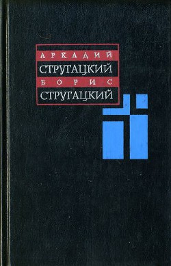 Том 5. 1967-1968 — Стругацкие Аркадий и Борис