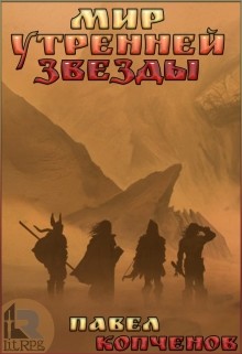 Мир Утренней звезды (СИ) - Копченов Павел Николаевич