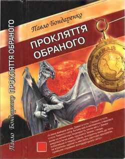 Прокляття обраного — Бондаренко Павло Іванович