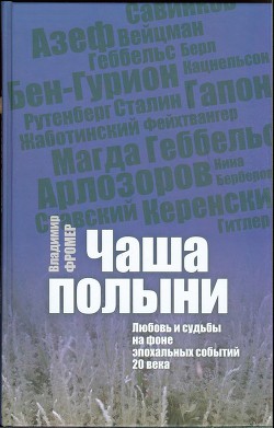 Чаша полыни. Любовь и судьбы на фоне эпохальных событий 20 века - Фромер Владимир