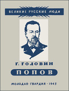 Александр Степанович Попов - Головин Григорий Иванович