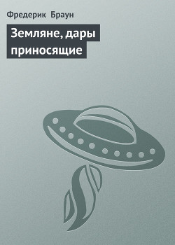 Земляне, дары приносящие — Браун Фредерик