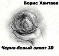 Черно-белый закат 3D (СИ) - Хантаев Борис