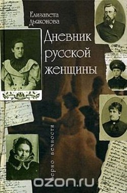 Дневник русской женщины — Дьяконова Елизавета