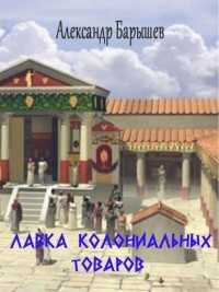 Лавка колониальных товаров (СИ) - Барышев Александр Владимирович