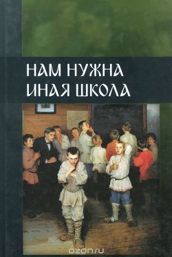 Нам нужна иная школа (сборник обеих частей) — Внутренний Предиктор СССР (ВП СССР)