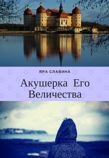 Акушерка Его Величества (СИ) - Славина Яра