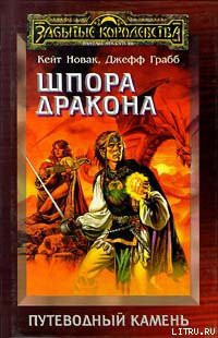 Шпора дракона - Новак Кейт