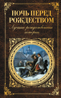 Ночь перед Рождеством. Лучшие рождественские истории - Андреев Леонид Николаевич