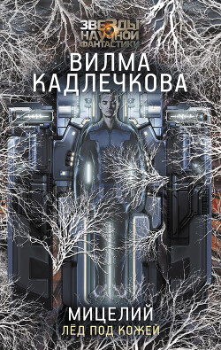 Лед под кожей - Климова Вилма Кадлечкова