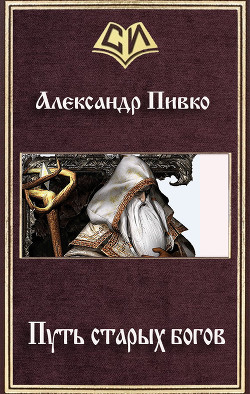 Путь старых богов (СИ) - Пивко Александр Владимирович