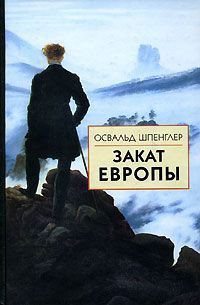 Закат Европы. Том 2. Всемирно-исторические перспективы - Шпенглер Освальд Арнольд Готтфрид