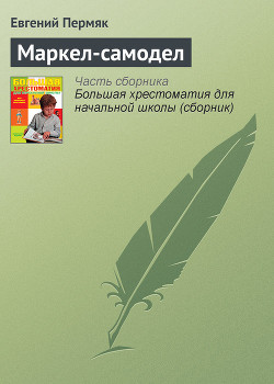 Маркел-самодел — Пермяк Евгений Андреевич