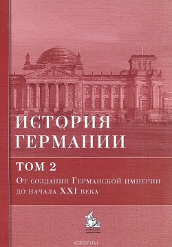 История Германии. Том 2. От создания Германской империи до начала XXI века - Галактионов Юрий Владимирович