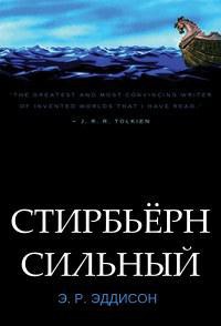 Стирбьёрн Сильный - Эддисон Эрик Рукер (Рюкер)