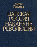 Царская Россия накануне революции - Палеолог Морис Жорж